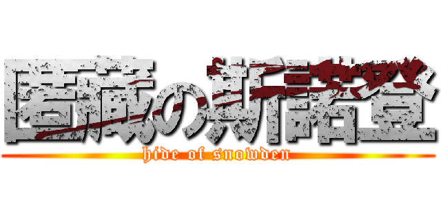 匿藏の斯諾登 (hide of snowden)