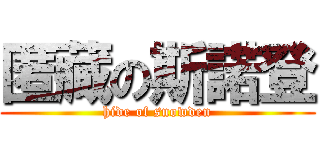 匿藏の斯諾登 (hide of snowden)