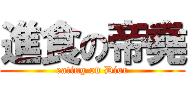 進食の帝堯 (eating on Dior)