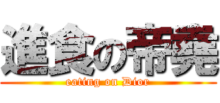 進食の帝堯 (eating on Dior)