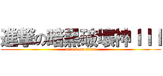 進撃の暗黑破壞神ＩＩＩ (attack on titan)