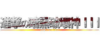 進撃の暗黑破壞神ＩＩＩ (attack on titan)