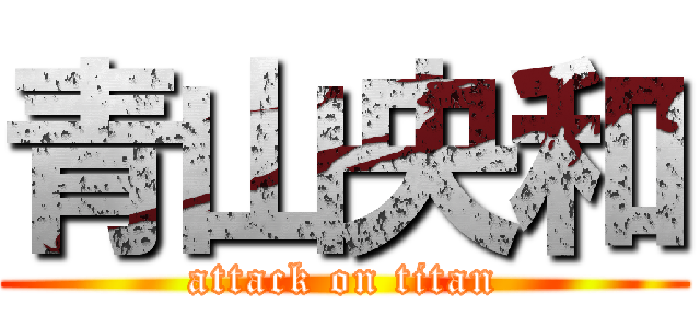 青山央和 (attack on titan)