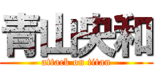 青山央和 (attack on titan)