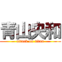 青山央和 (attack on titan)