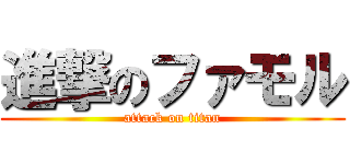 進撃のファモル (attack on titan)