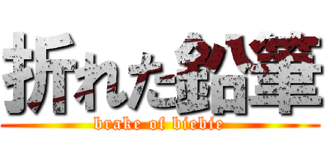 折れた鉛筆 (brake of biebie)
