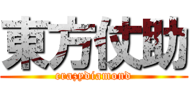 東方仗助 (crazydiamond)