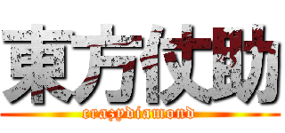 東方仗助 (crazydiamond)
