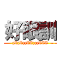 好眼訓 (zZzZzzZZzzzZZZ)