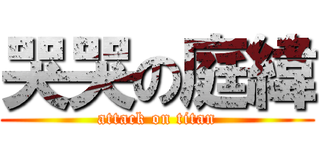 哭哭の庭緯 (attack on titan)