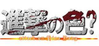進撃の色杨 (attack on Hiao Yang)