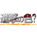 進撃の色杨 (attack on Hiao Yang)