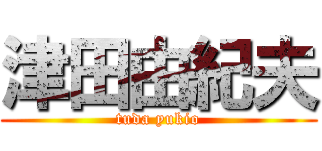 津田由紀夫 (tuda yukio)