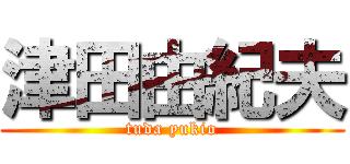 津田由紀夫 (tuda yukio)