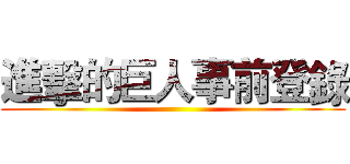 進擊的巨人事前登錄 ()