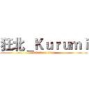 狂北＿Ｋｕｒｕｍｉ (attack on titan)