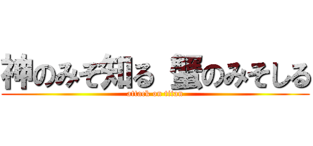 神のみぞ知る 蟹のみそしる (attack on titan)