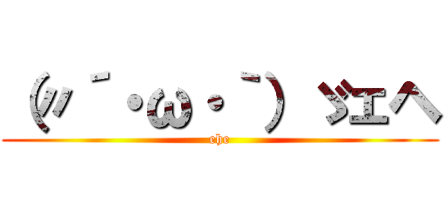 （〃´・ω・｀）ゞェヘ (ehe)