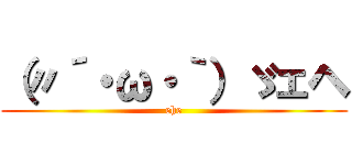（〃´・ω・｀）ゞェヘ (ehe)