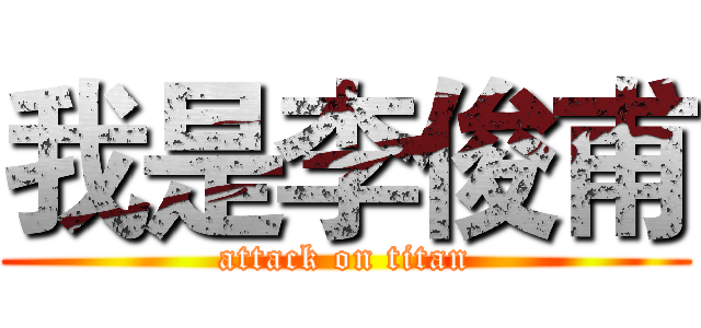 我是李俊甫 (attack on titan)