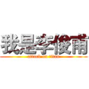 我是李俊甫 (attack on titan)