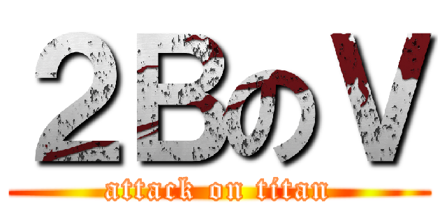 ２ＢのＶ (attack on titan)