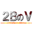 ２ＢのＶ (attack on titan)