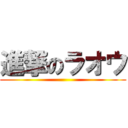 進撃のラオウ ()