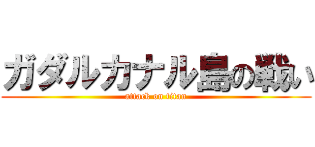 ガダルカナル島の戦い (attack on titan)