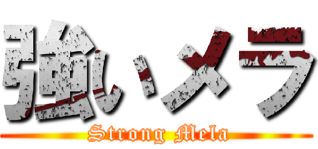 強いメラ ( Strong Mela)