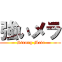 強いメラ ( Strong Mela)