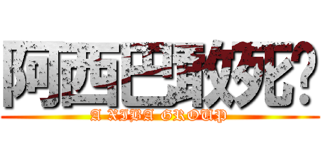 阿西巴敢死队 (A XIBA GROUP)