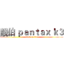 靚伯 ｐａｎｔａｘ ｋ３ (attack on titan)