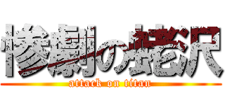 惨劇の蛯沢 (attack on titan)