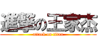 進撃の王家杰 (attack on titan)