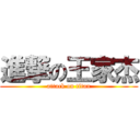 進撃の王家杰 (attack on titan)