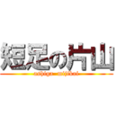 短足の片山 (ashiga  mijikai)