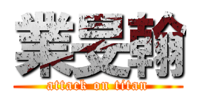 業旻翰 (attack on titan)