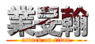 業旻翰 (attack on titan)