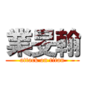 業旻翰 (attack on titan)