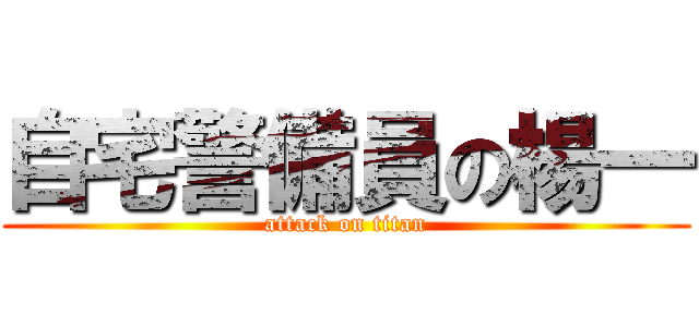 自宅警備員の楊一 (attack on titan)