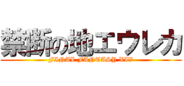 禁断の地エウレカ (FINAL FANTASY XIV)