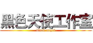 黑色天使工作室 (black angel)