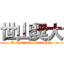 世山奨大 (A chin and pineapple)