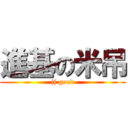 進基の米吊 (jj good)