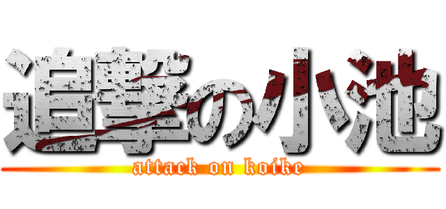 追撃の小池 (attack on koike)