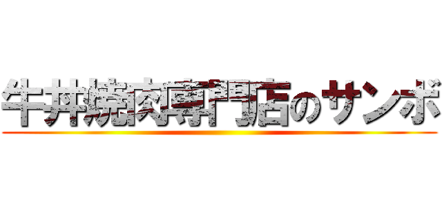 牛丼焼肉専門店のサンボ ()