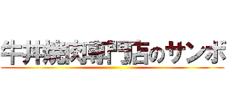 牛丼焼肉専門店のサンボ ()