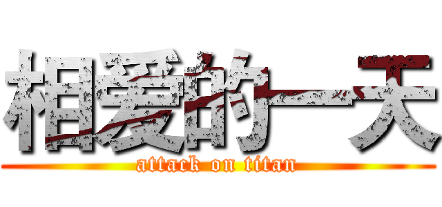 相爱的一天 (attack on titan)